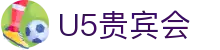 U5贵宾会